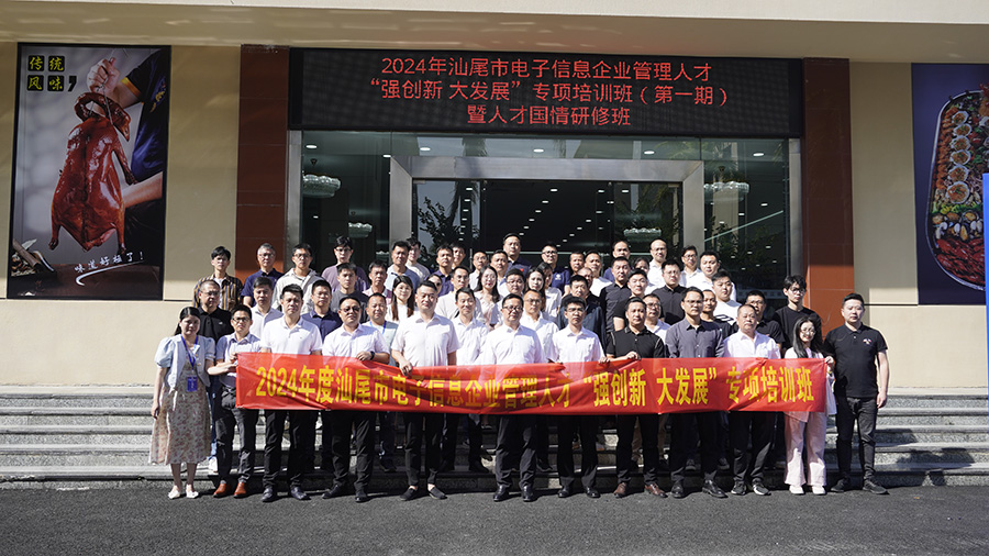 2024年汕尾市電子信息企業(yè)管理人才培訓(xùn)班開班(圖1)