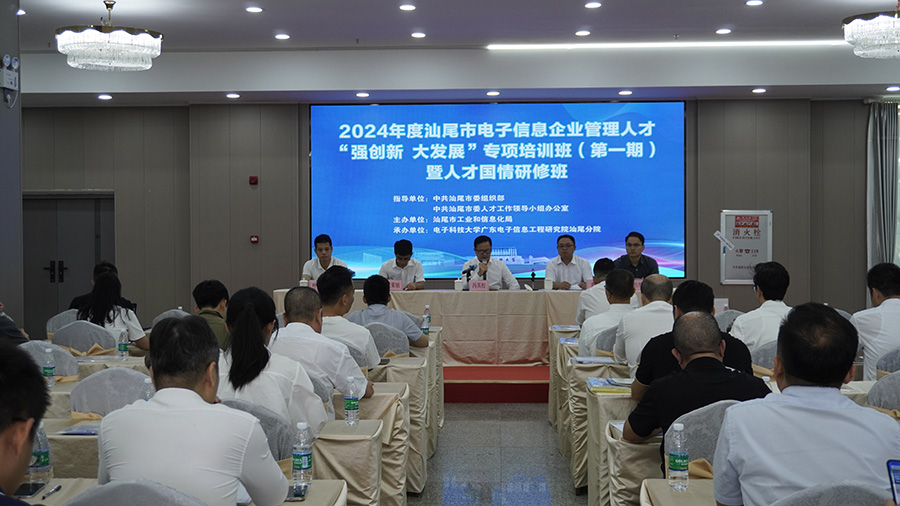 2024年汕尾市電子信息企業(yè)管理人才培訓(xùn)班開班(圖2)