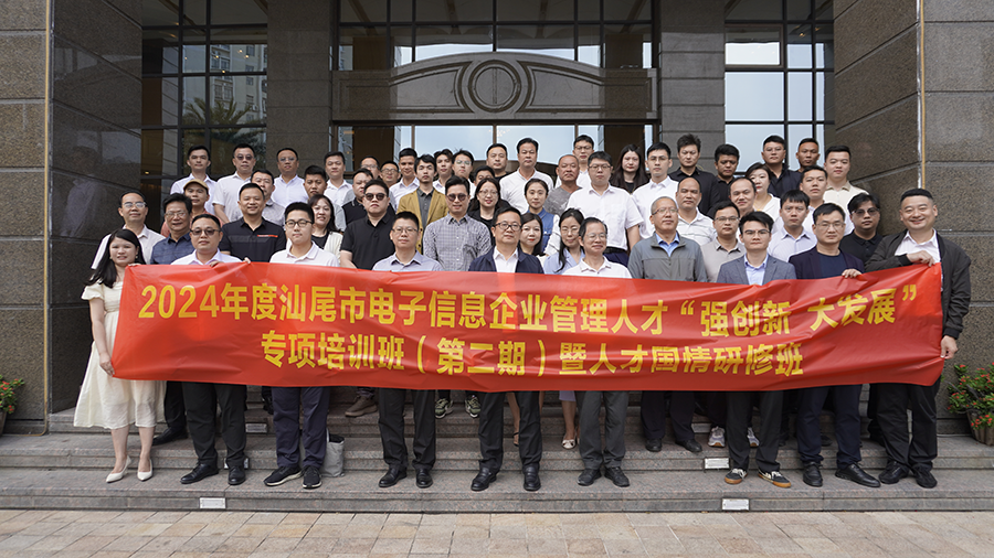 2024年汕尾市電子信息企業(yè)管理人才培訓(xùn)班第二期開(kāi)班(圖1)