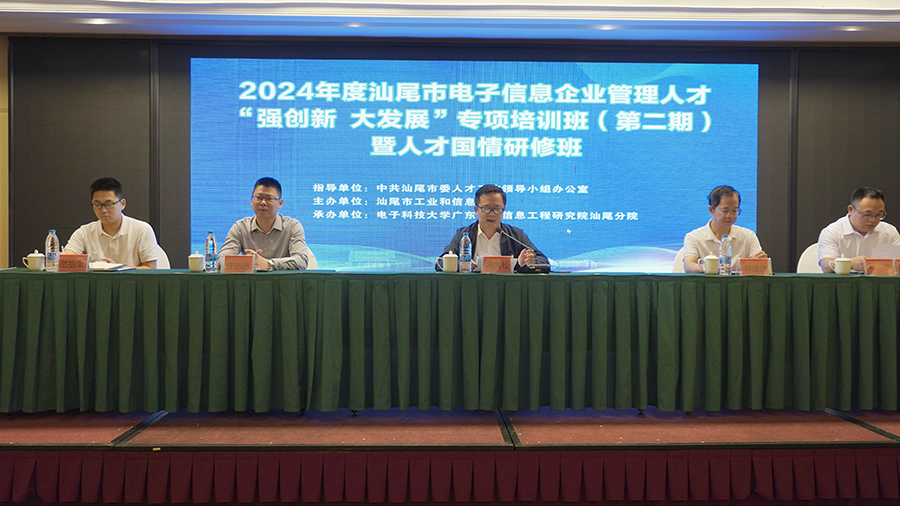 2024年汕尾市電子信息企業(yè)管理人才培訓(xùn)班第二期開(kāi)班(圖2)